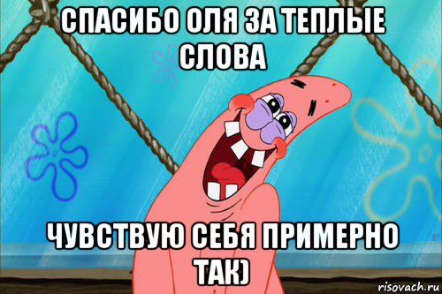 спасибо оля за теплые слова чувствую себя примерно так), Мем Стеснительный Патрик