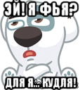 эй! я фья? для я... кудля!, Мем  Стикер вк