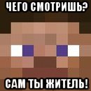 чего смотришь? сам ты житель!