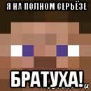 я на полном серьёзе братуха!, Мем стив