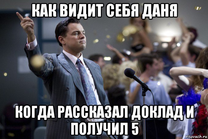 как видит себя даня когда рассказал доклад и получил 5, Мем  Волк с Уолтстрит