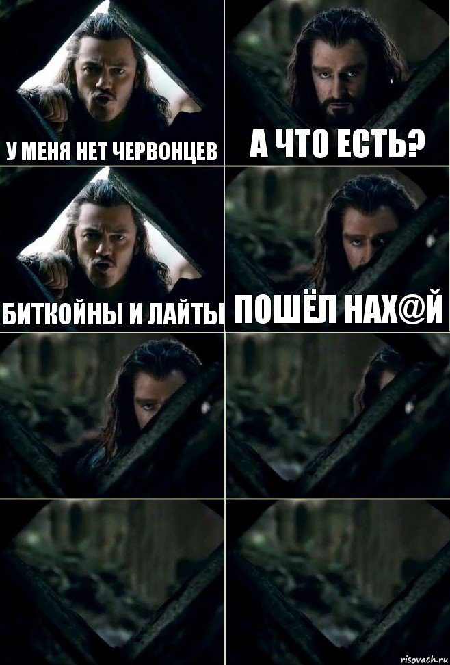 у меня нет червонцев а что есть? биткойны и лайты пошёл нах@й    , Комикс  Стой но ты же обещал