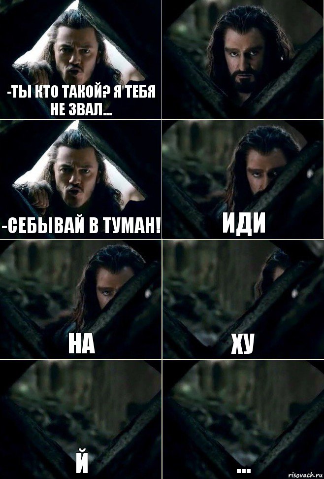 -Ты кто такой? Я тебя не звал...  -Себывай в туман! Иди На Ху Й ..., Комикс  Стой но ты же обещал