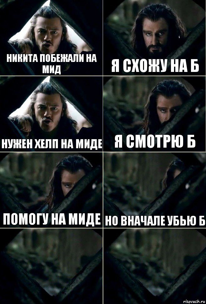 никита побежали на мид я схожу на Б нужен хелп на миде я смотрю Б помогу на миде но вначале убью б  , Комикс  Стой но ты же обещал