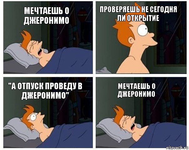 мечтаешь о джеронимо проверяешь не сегодня ли открытие "а отпуск проведу в джеронимо" мечтаешь о джеронимо, Комикс    Страшный сон Фрая