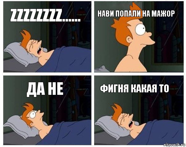 zzzzzzzz...... нави попали на мажор да не фигня какая то, Комикс    Страшный сон Фрая