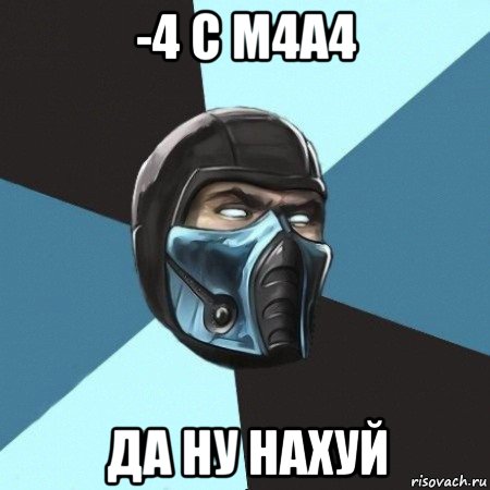 -4 с м4а4 да ну нахуй