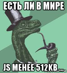 есть ли в мире js менее 512kb ...