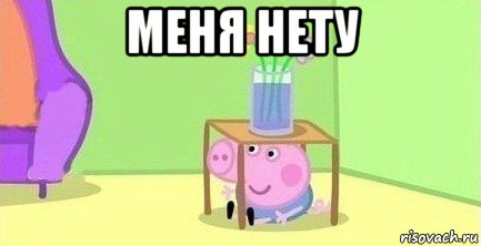 меня нету , Мем  Свинка пеппа под столом