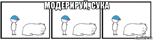 модерируй, сука 