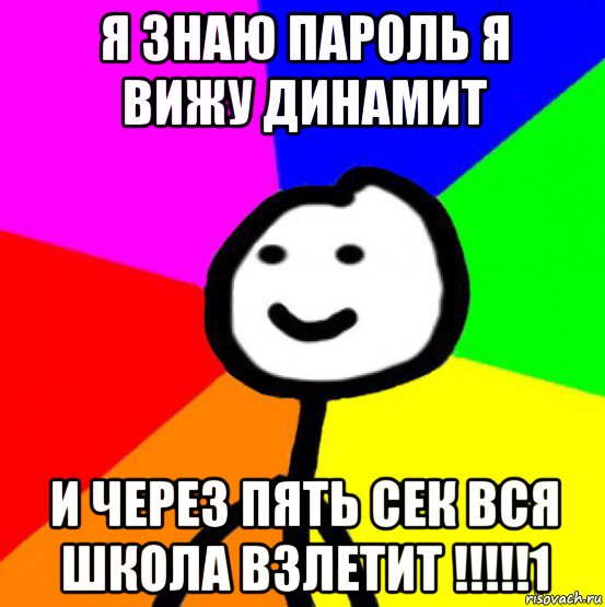 я знаю пароль я вижу динамит и через пять сек вся школа взлетит !!!!!1, Мем теребок