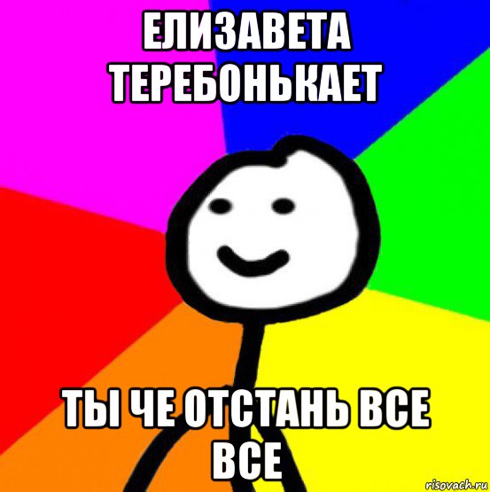 елизавета теребонькает ты че отстань все все, Мем теребок