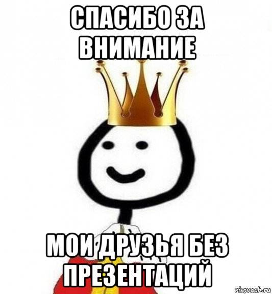 спасибо за внимание мои друзья без презентаций, Мем Теребонька Царь