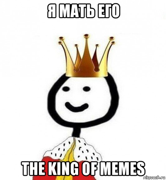 я мать его the king of memes, Мем Теребонька Царь