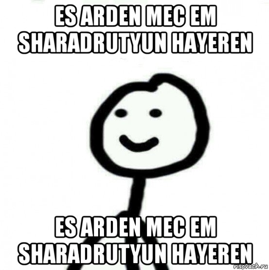 es arden mec em sharadrutyun hayeren es arden mec em sharadrutyun hayeren, Мем Теребонька (Диб Хлебушек)