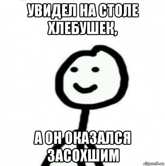 увидел на столе хлебушек, а он оказался засохшим, Мем Теребонька (Диб Хлебушек)