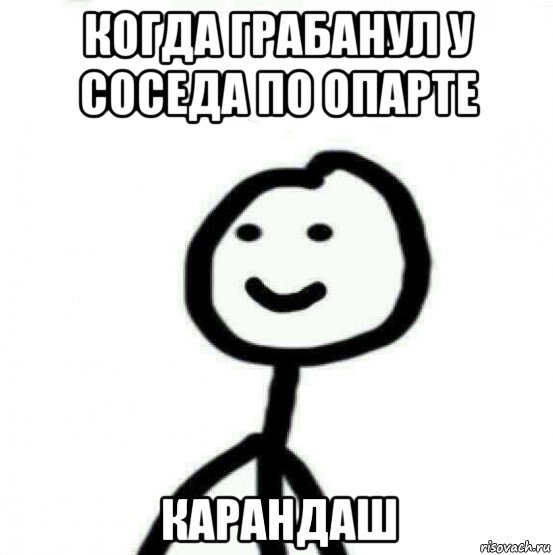 когда грабанул у соседа по опарте карандаш, Мем Теребонька (Диб Хлебушек)