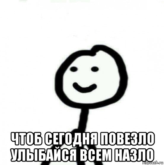  чтоб сегодня повезло улыбайся всем назло, Мем Теребонька (Диб Хлебушек)