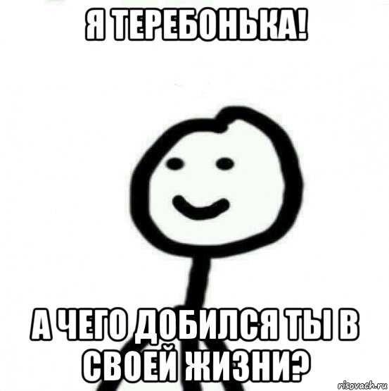 я теребонька! а чего добился ты в своей жизни?, Мем Теребонька (Диб Хлебушек)