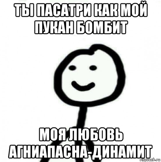 ты пасатри как мой пукан бомбит моя любовь агниапасна-динамит, Мем Теребонька (Диб Хлебушек)