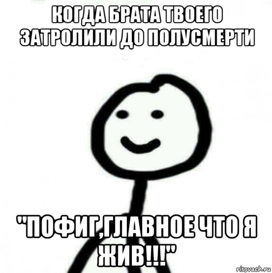 когда брата твоего затролили до полусмерти "пофиг,главное что я жив!!!", Мем Теребонька (Диб Хлебушек)