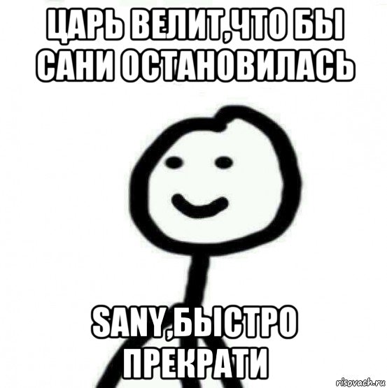 царь велит,что бы сани остановилась sany,быстро прекрати, Мем Теребонька (Диб Хлебушек)