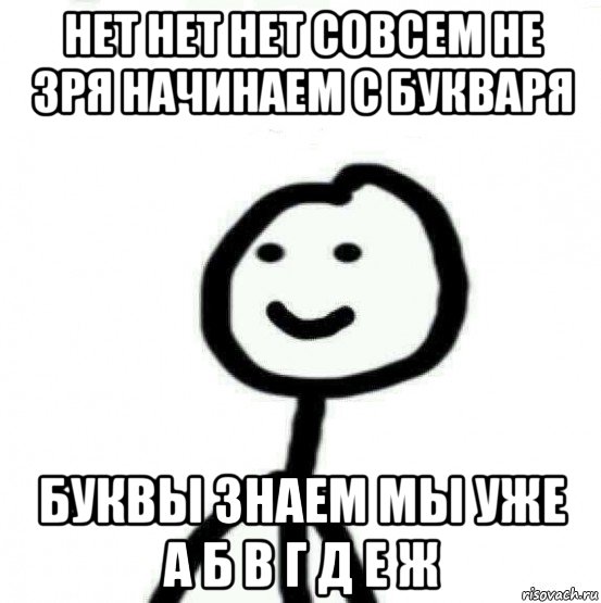 нет нет нет совсем не зря начинаем с букваря буквы знаем мы уже а б в г д е ж, Мем Теребонька (Диб Хлебушек)