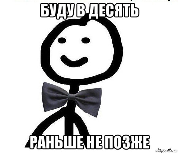 буду в десять раньше не позже, Мем Теребонька в галстук-бабочке