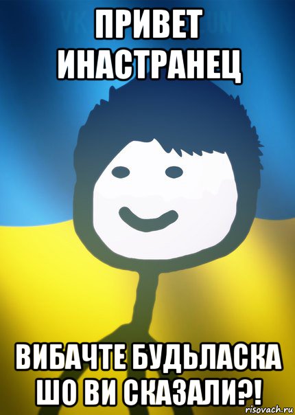 привет инастранец вибачте будьласка шо ви сказали?!, Мем Теребонька UA