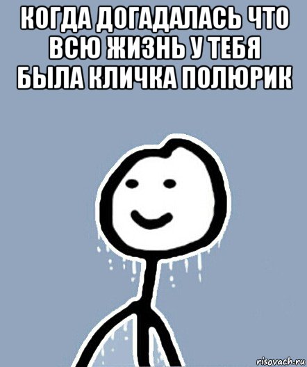 когда догадалась что всю жизнь у тебя была кличка полюрик , Мем  Теребонька замерз