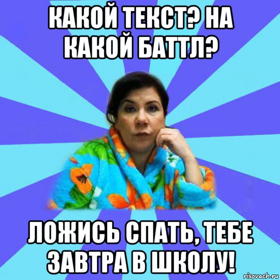 какой текст? на какой баттл? ложись спать, тебе завтра в школу!, Мем типичная мама