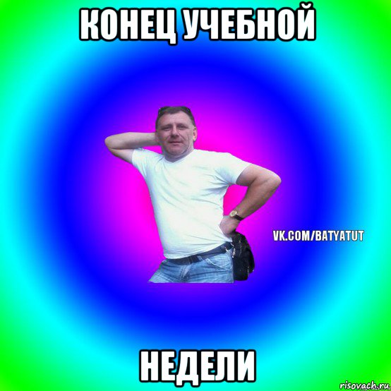 конец учебной недели