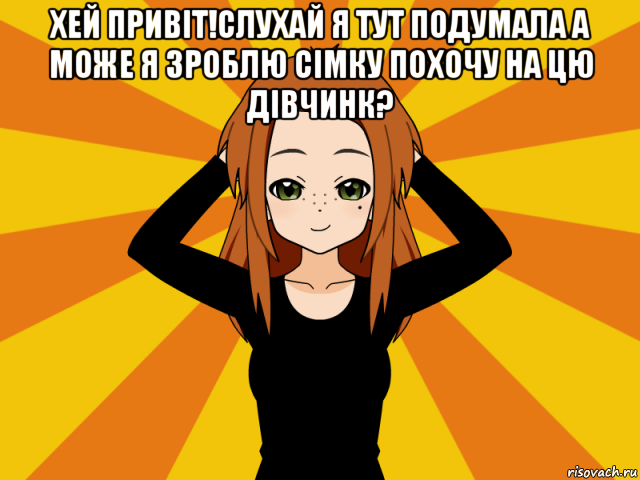 хей привіт!слухай я тут подумала а може я зроблю сімку похочу на цю дівчинк? , Мем Типичный игрок кисекае