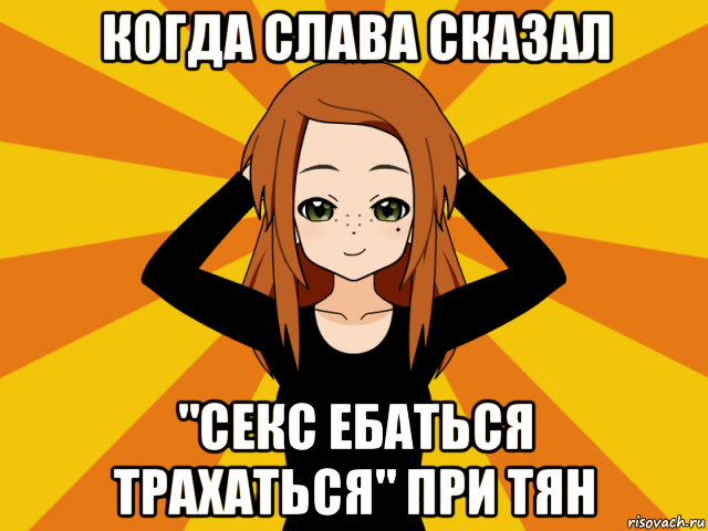 когда слава сказал "секс ебаться трахаться" при тян, Мем Типичный игрок кисекае