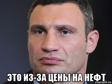  это из-за цены на нефт