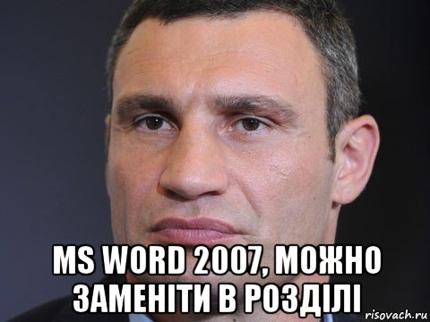  ms word 2007, можно заменіти в розділі, Мем Типичный Кличко