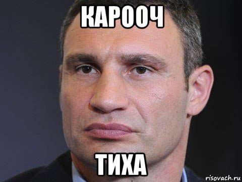 карооч тиха