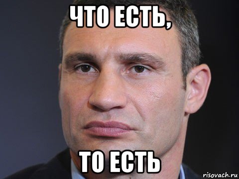 что есть, то есть