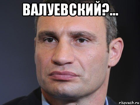 валуевский?... 