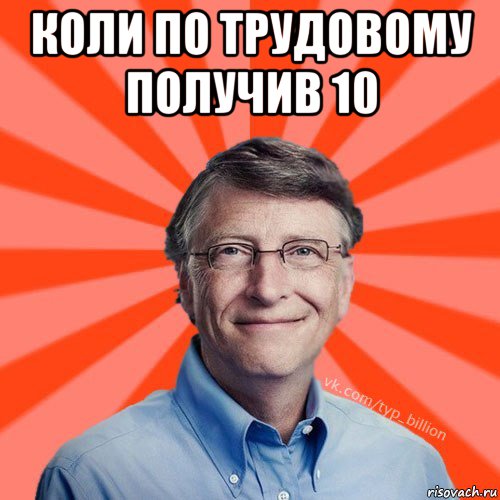 коли по трудовому получив 10 , Мем Типичный Миллиардер (Билл Гейст)