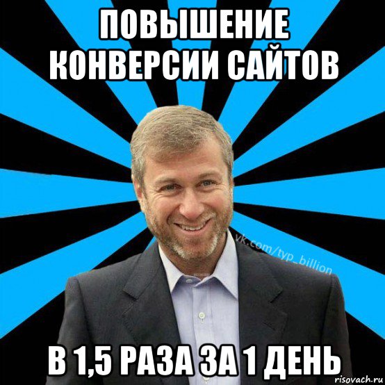 повышение конверсии сайтов в 1,5 раза за 1 день, Мем  Типичный Миллиардер (Абрамович)