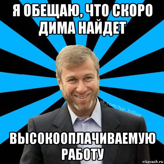 я обещаю, что скоро дима найдет высокооплачиваемую работу, Мем  Типичный Миллиардер (Абрамович)