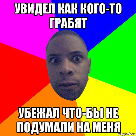 увидел как кого-то грабят убежал что-бы не подумали на меня, Мем  Типичный Негр