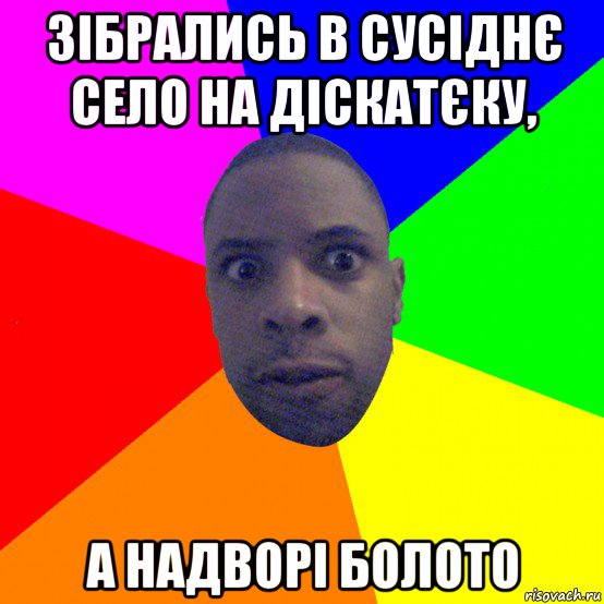 зібрались в сусіднє село на діскатєку, а надворі болото, Мем  Типичный Негр