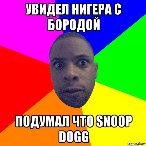 увидел нигера с бородой подумал что snoop dogg, Мем  Типичный Негр