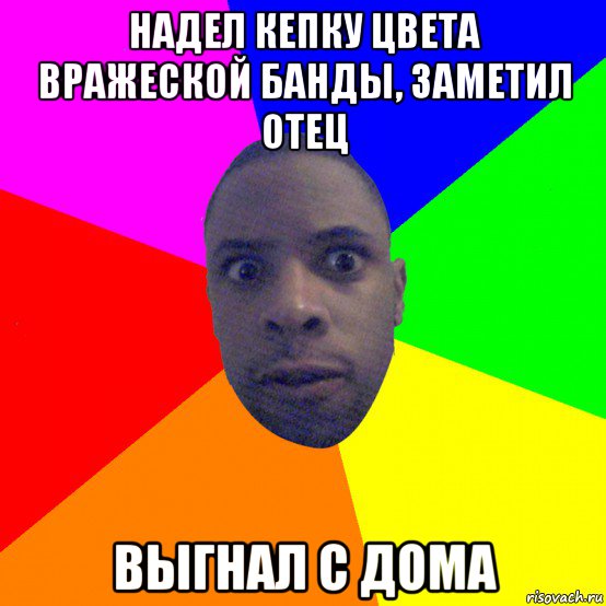 надел кепку цвета вражеской банды, заметил отец выгнал с дома, Мем  Типичный Негр