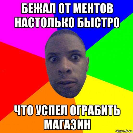 бежал от ментов настолько быстро что успел ограбить магазин, Мем  Типичный Негр