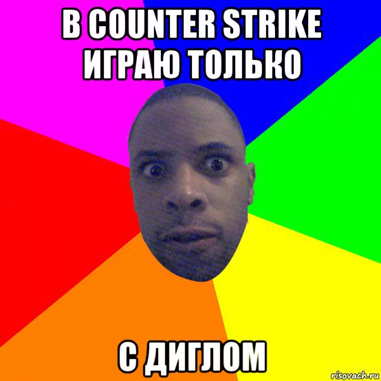 в counter strike играю только с диглом, Мем  Типичный Негр