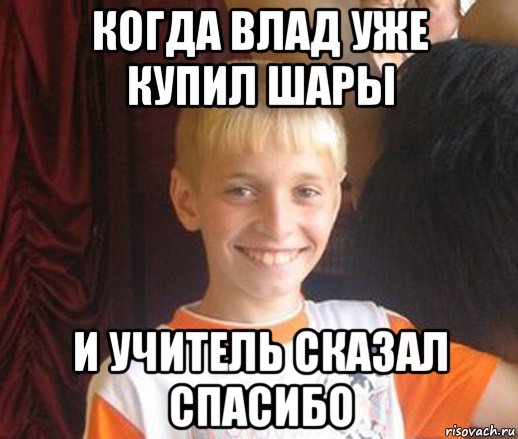 когда влад уже купил шары и учитель сказал спасибо, Мем Типичный школьник