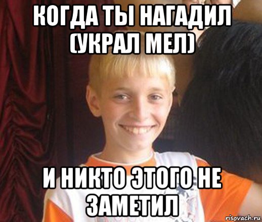 когда ты нагадил (украл мел) и никто этого не заметил, Мем Типичный школьник